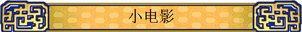 小电影